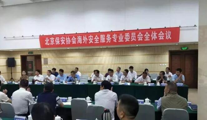 北京保安協(xié)會(huì)召開(kāi)海外安全服務(wù)專(zhuān)業(yè)委員會(huì)會(huì)議