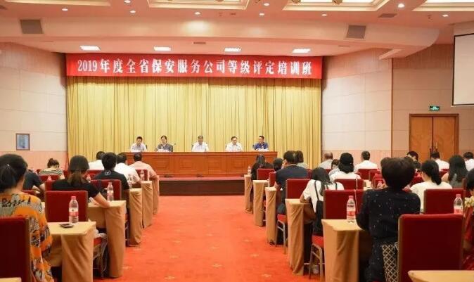 浙江省保安協(xié)會舉辦2019年度全省保安服務(wù)公司等級評定培訓班