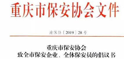 重慶市保安協(xié)會(huì)向全市保安企業(yè)、全體保安員發(fā)出倡議書