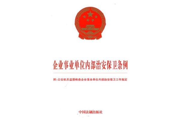 治安保衛(wèi)條例 治安保衛(wèi)條例