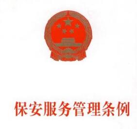 保安服務(wù)管理?xiàng)l例 保安服務(wù)管理?xiàng)l例