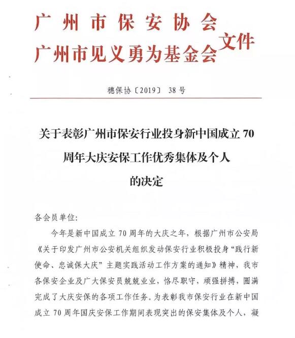 關于表彰廣州市保安行業(yè)投身70周年大慶安保工作