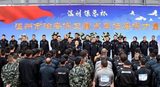溫州?？偙?溫州市治安保衛(wèi)重點(diǎn)單位安保力量
