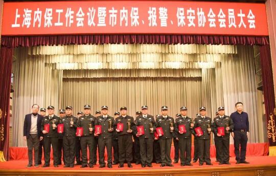 上海內(nèi)保工作會(huì)議暨內(nèi)保、報(bào)警、保安協(xié)會(huì)會(huì)員大會(huì)隆重舉行
