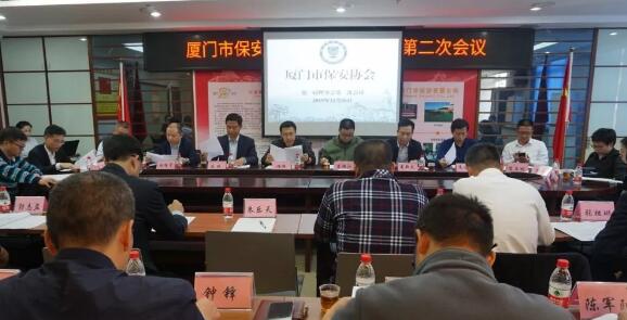 廈門市保安協(xié)會(huì)召開(kāi)第一屆理事會(huì)第二次會(huì)議