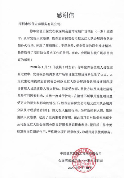 中國(guó)建筑第四工程局表?yè)P(yáng)信
