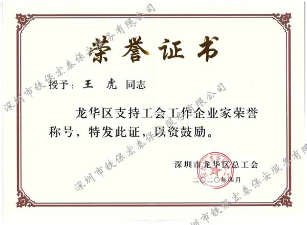 慶祝鐵保宏泰總經理王虎榮獲深圳市企業(yè)家榮譽稱號