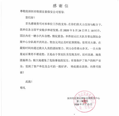 深圳市百榮達國際會展商務中心第三管理處,深圳保安公司
