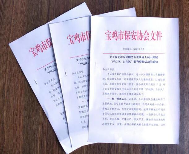 寶雞市開展保安服務行業(yè)“嚴紀律、正作風” 教育整頓活動