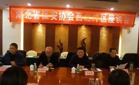 湖北省保安協(xié)會(huì)召開東部、西北、西南片區(qū)座談會(huì)