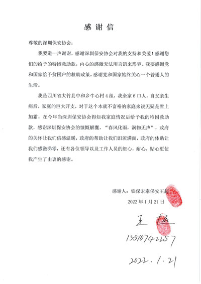 深圳保安協(xié)會(huì)慰問(wèn)鐵保宏泰保安公司一線(xiàn)隊(duì)員王超同志