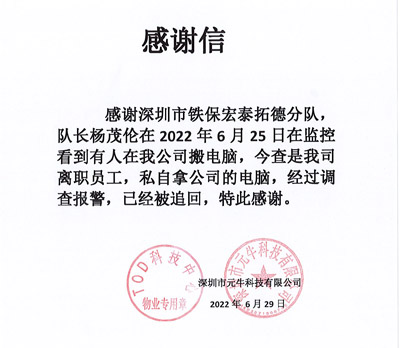 深圳元?？萍脊局滦鸥兄x我司鐵保宏泰保安