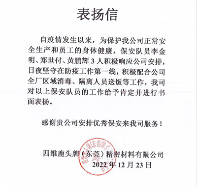 思維鹿頭牌公司致信表?yè)P(yáng)我司鐵保宏泰保安隊(duì)員