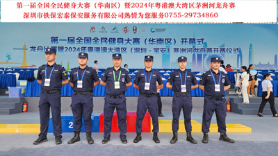第一屆全國(guó)全民健身大賽暨2024年粵港澳大灣區(qū)茅洲河龍舟賽安?；顒?dòng)