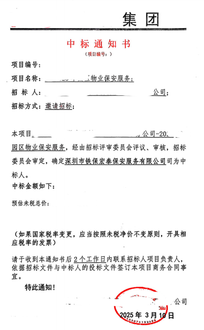 祝賀我司鐵保宏泰保安中標(biāo)惠科有限公司安保服務(wù)項目