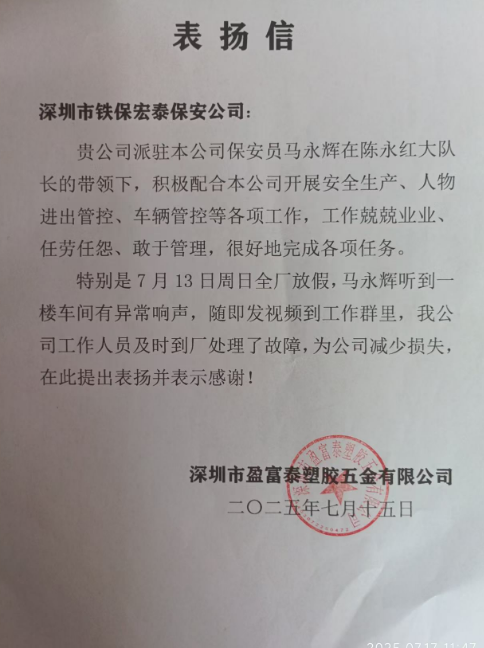 深圳盈富泰塑膠五金公司致信表揚(yáng)我司鐵保宏泰保安